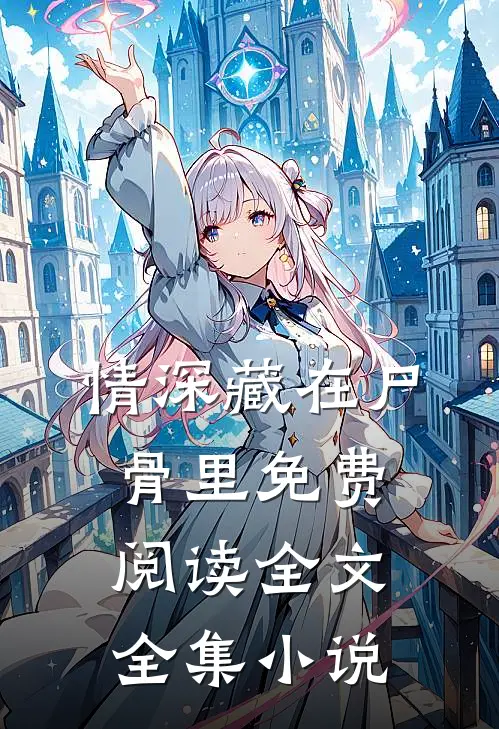 情深藏在尸骨里免费阅读全文全集小说