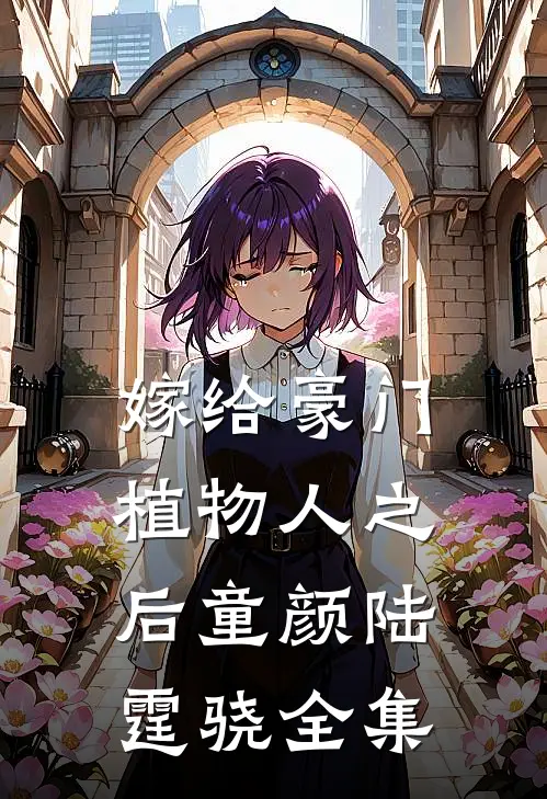 嫁给豪门植物人之后童颜陆霆骁全集