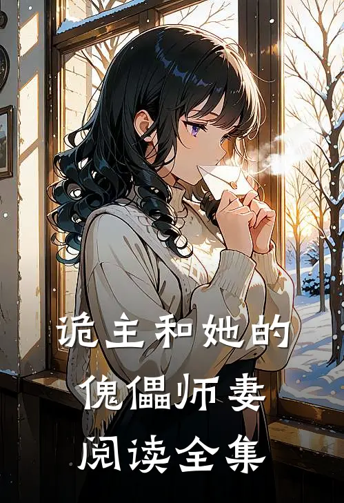 诡主和她的傀儡师妻阅读全集