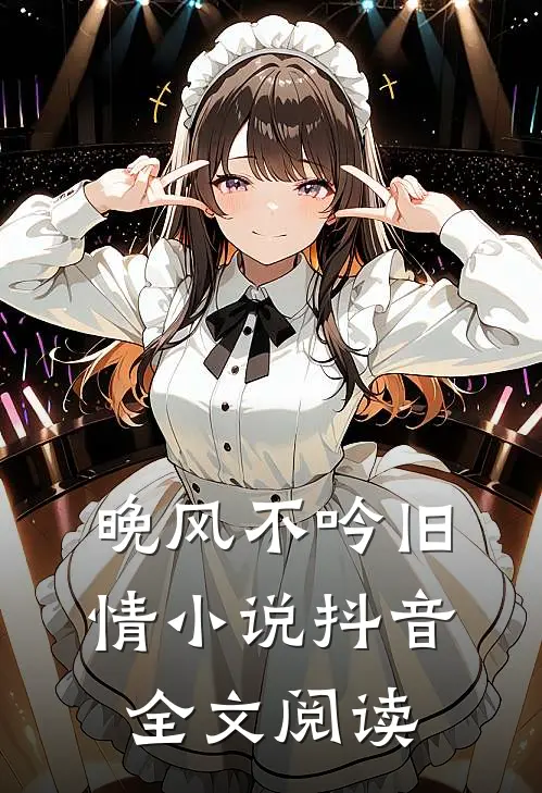 晚风不吟旧情小说抖音全文阅读
