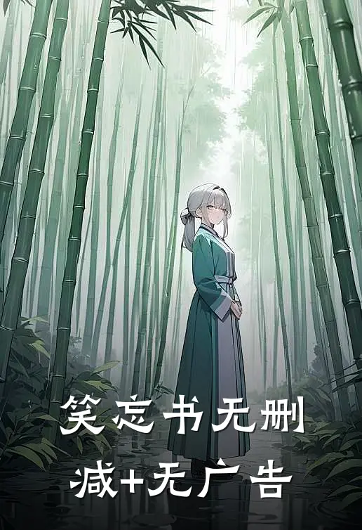 笑忘书无删减+无广告