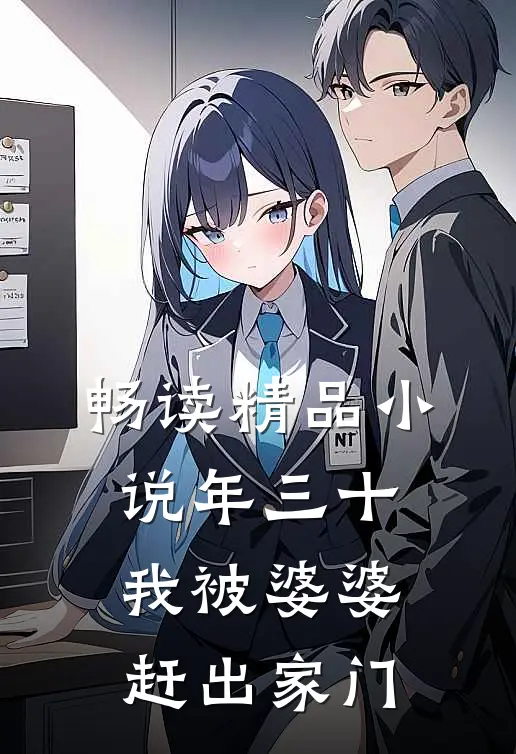 畅读精品小说年三十，我被婆婆赶出家门