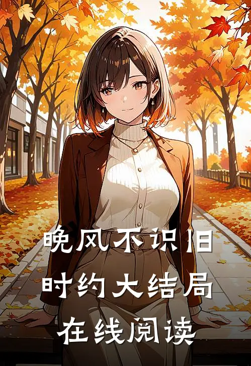 晚风不识旧时约大结局在线阅读