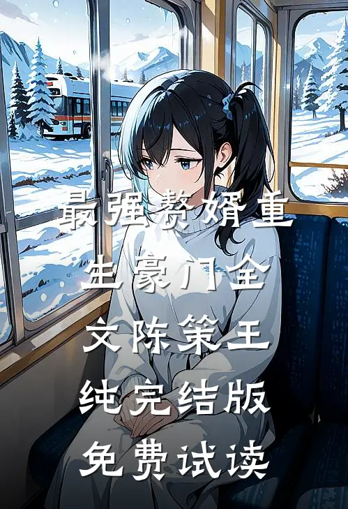 最强赘婿重生豪门全文陈策王纯完结版免费试读