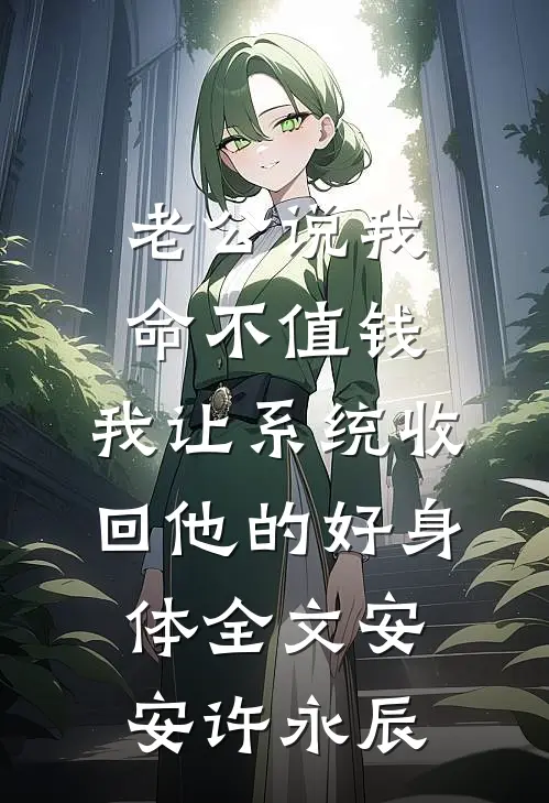 老公说我命不值钱，我让系统收回他的好身体全文安安许永辰
