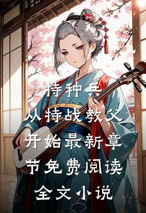 特种兵:从特战教父开始最新章节免费阅读全文小说