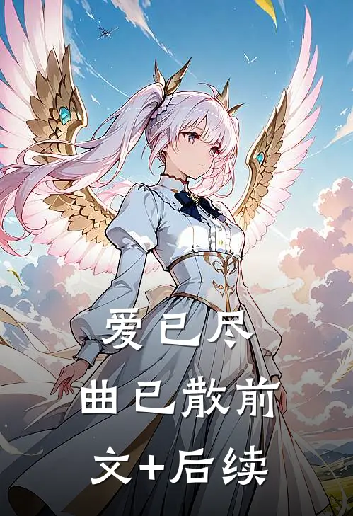 爱已尽，曲已散前文+后续