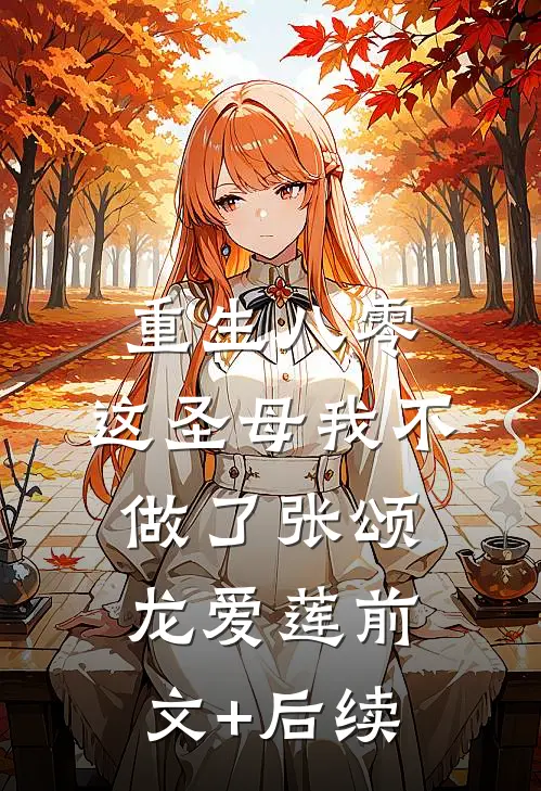 重生八零，这圣母我不做了张颂龙爱莲前文+后续