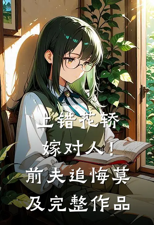 上错花轿嫁对人！前夫追悔莫及完整作品