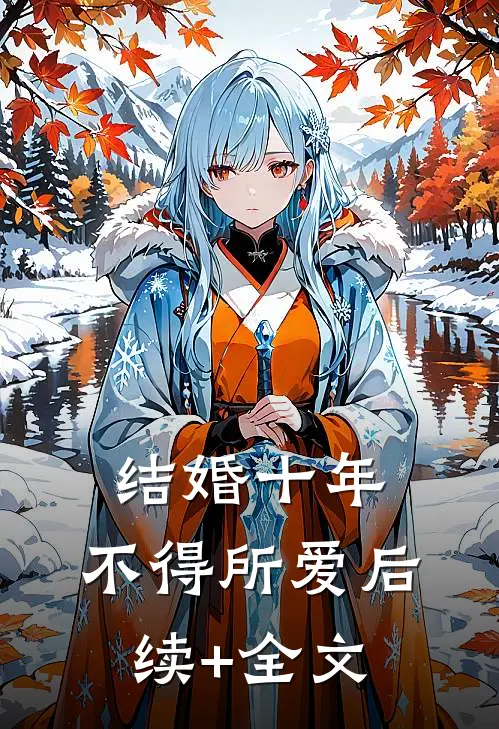 结婚十年，不得所爱后续+全文