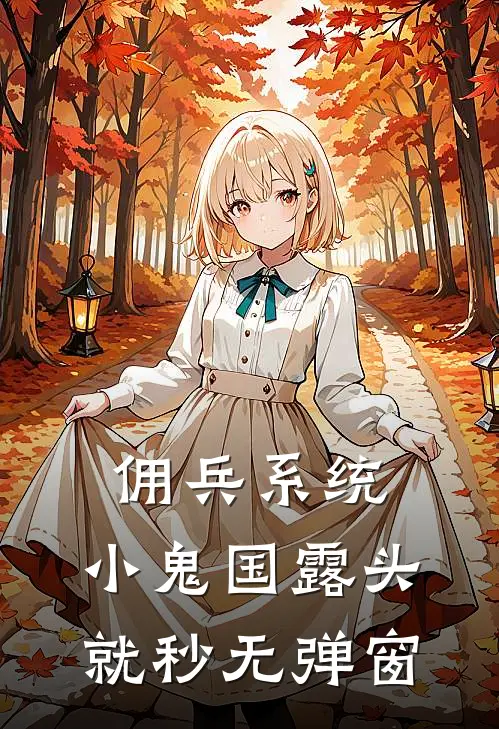 佣兵系统：小鬼国露头就秒无弹窗