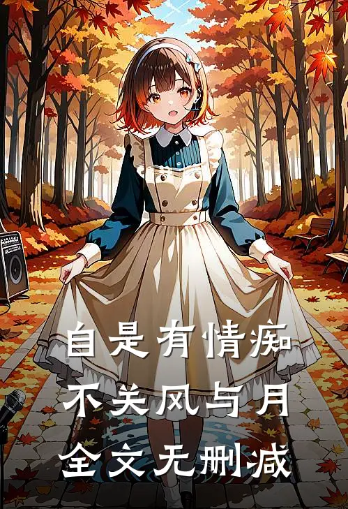 自是有情痴，不关风与月全文无删减