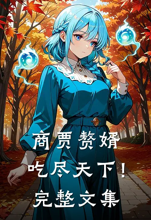 商贾赘婿，吃尽天下！完整文集