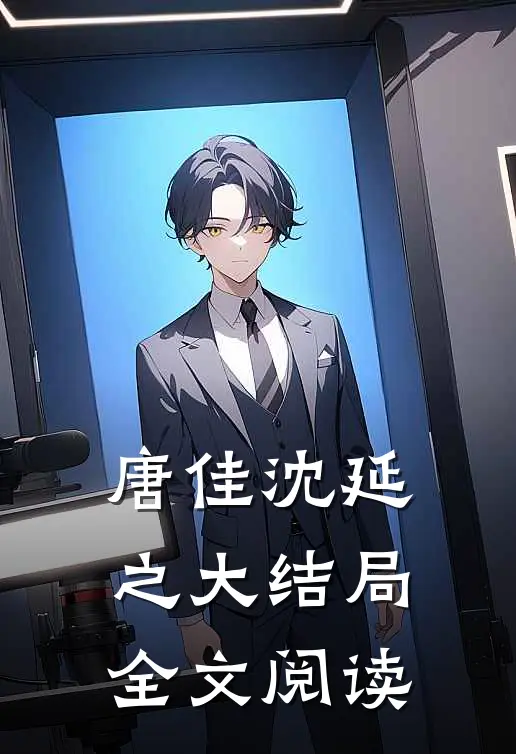 唐佳沈延之大结局全文阅读