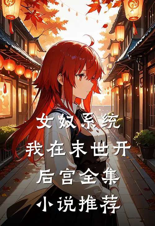女奴系统：我在末世开后宫全集小说推荐