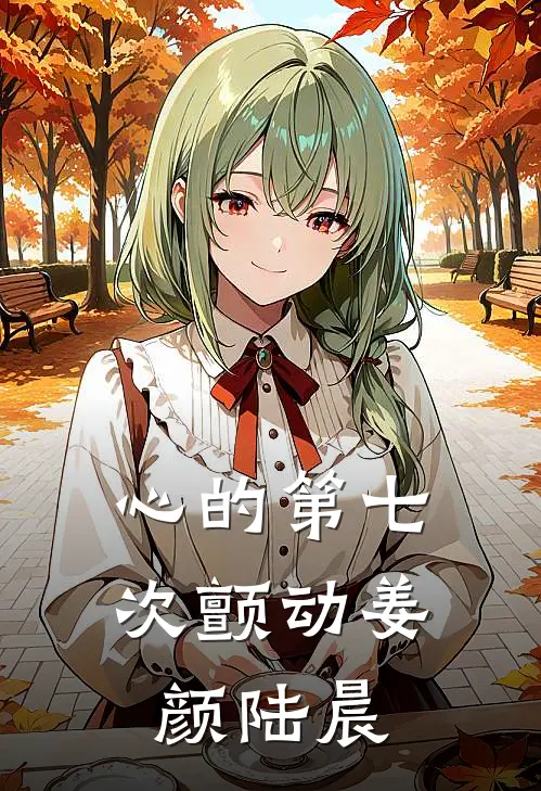 心的第七次颤动姜颜陆晨