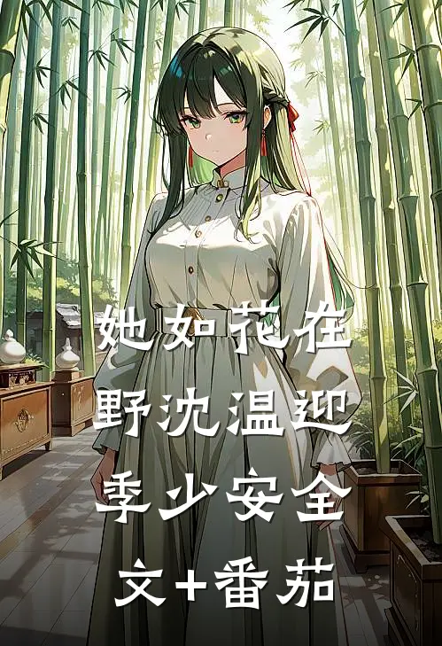 她如花在野沈温迎季少安全文+番茄