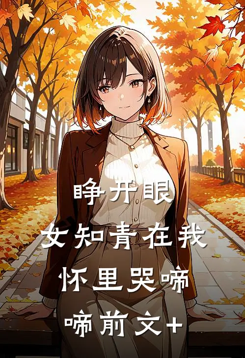 睁开眼，女知青在我怀里哭啼啼前文+