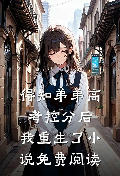 得知弟弟高考控分后，我重生了小说免费阅读