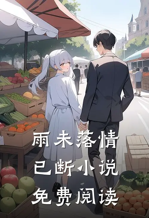 雨未落情已断小说免费阅读