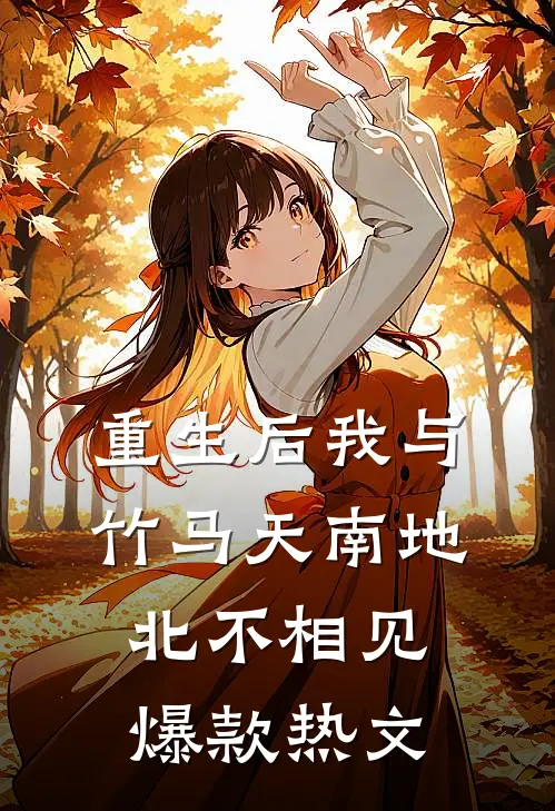重生后我与竹马天南地北不相见爆款热文