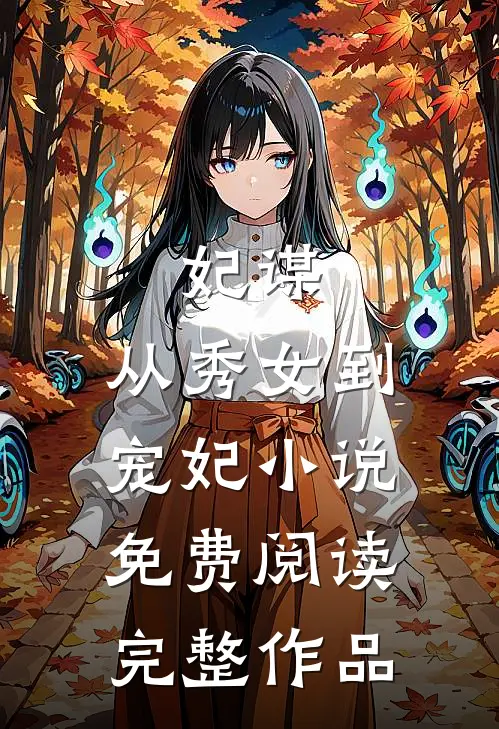 妃谋:从秀女到宠妃小说免费阅读完整作品