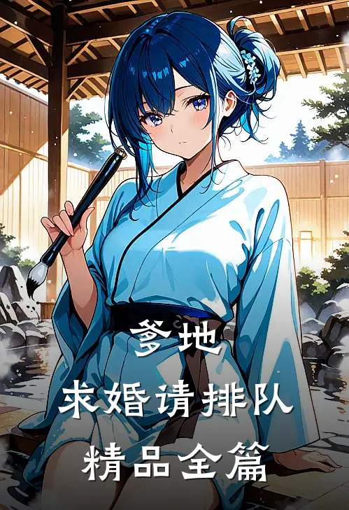 爹地，求婚请排队精品全篇