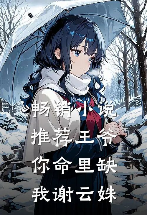 畅销小说推荐王爷你命里缺我谢云姝