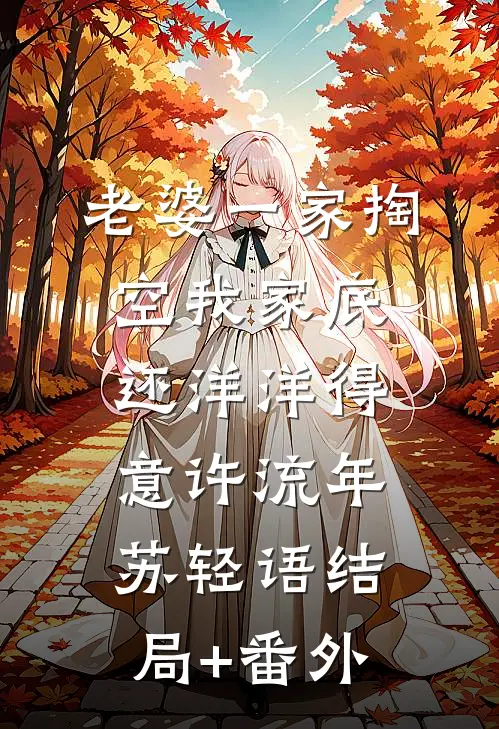 老婆一家掏空我家底，还洋洋得意许流年苏轻语结局+番外
