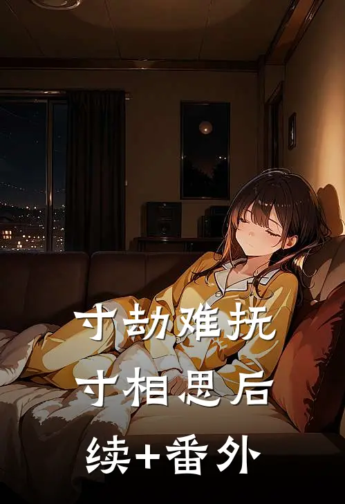 寸劫难抚寸相思后续+番外