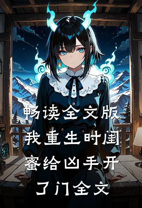 畅读全文版我重生时闺蜜给凶手开了门全文