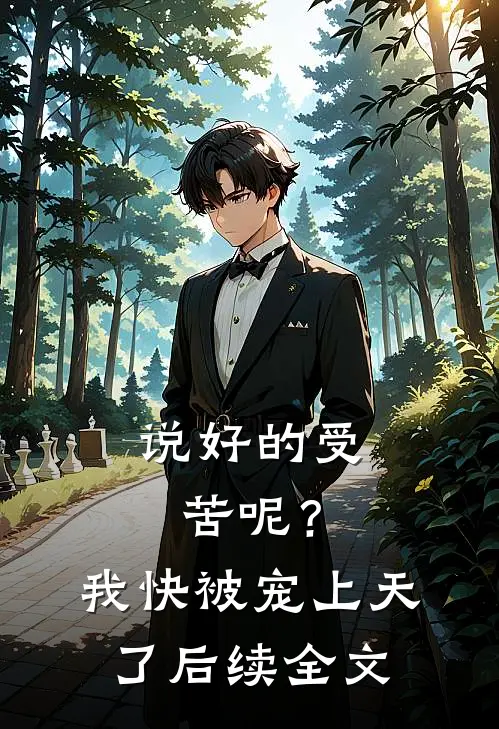 说好的受苦呢？我快被宠上天了后续全文