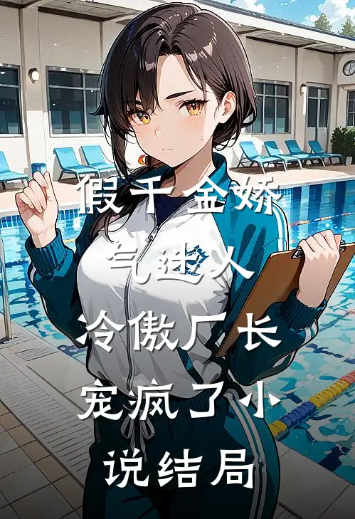 假千金娇气迷人，冷傲厂长宠疯了小说结局