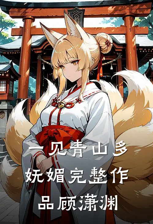 一见青山多妩媚完整作品顾潇渊
