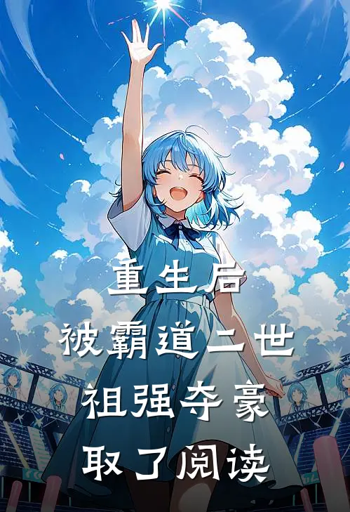 重生后，被霸道二世祖强夺豪取了阅读