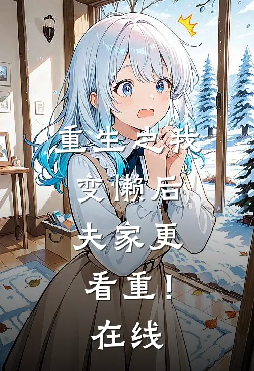 重生之我变懒后，夫家更看重！在线