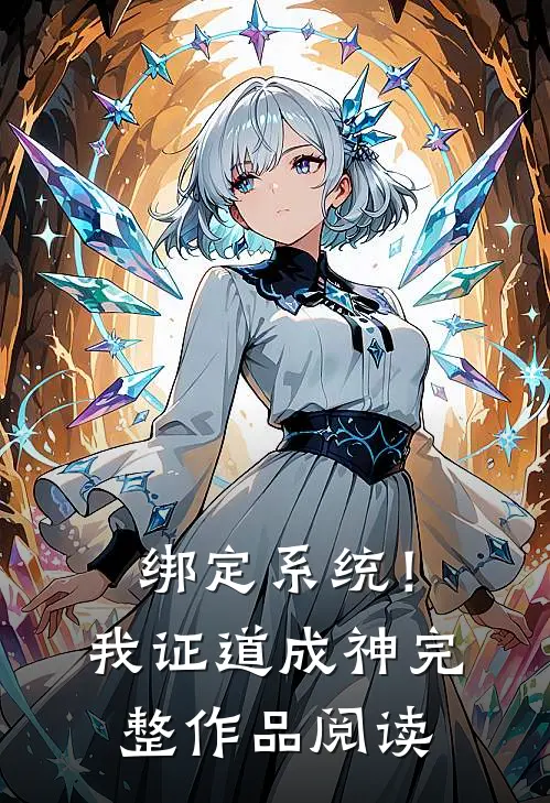 绑定系统！我证道成神完整作品阅读