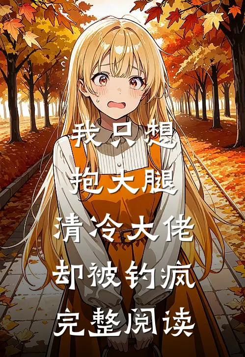 我只想抱大腿，清冷大佬却被钓疯完整阅读