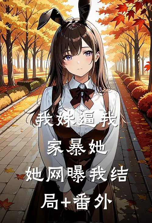 我妹逼我家暴她，她网曝我结局+番外