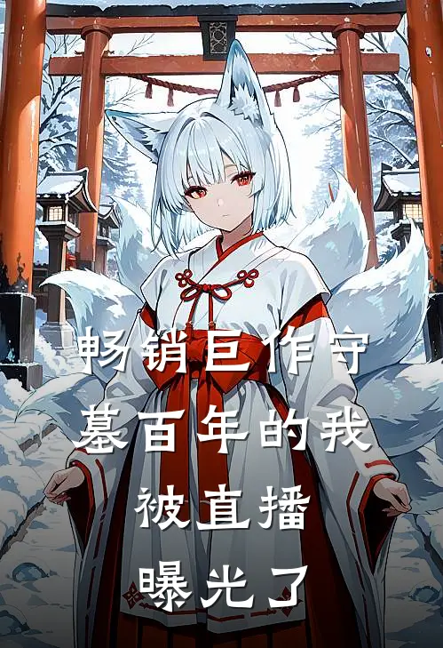 畅销巨作守墓百年的我，被直播曝光了