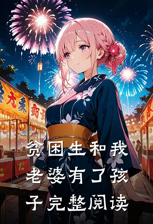 贫困生和我老婆有了孩子完整阅读
