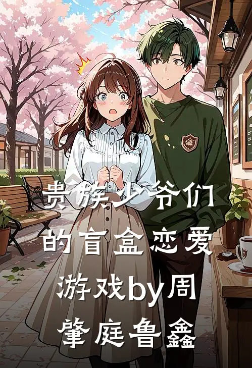 贵族少爷们的盲盒恋爱游戏by周肇庭鲁鑫