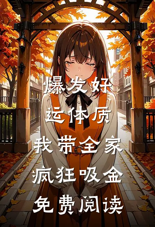 爆发好运体质，我带全家疯狂吸金免费阅读