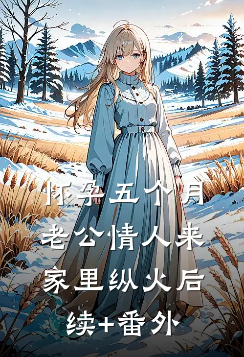 怀孕五个月，老公情人来家里纵火后续+番外