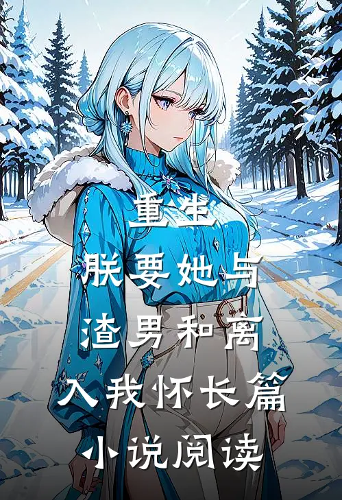 重生：朕要她与渣男和离，入我怀长篇小说阅读
