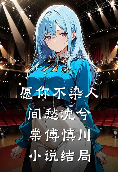 愿你不染人间愁沈兮棠傅慎川小说结局