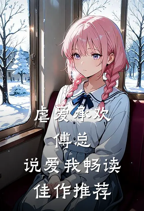 虐爱承欢:傅总,说爱我畅读佳作推荐