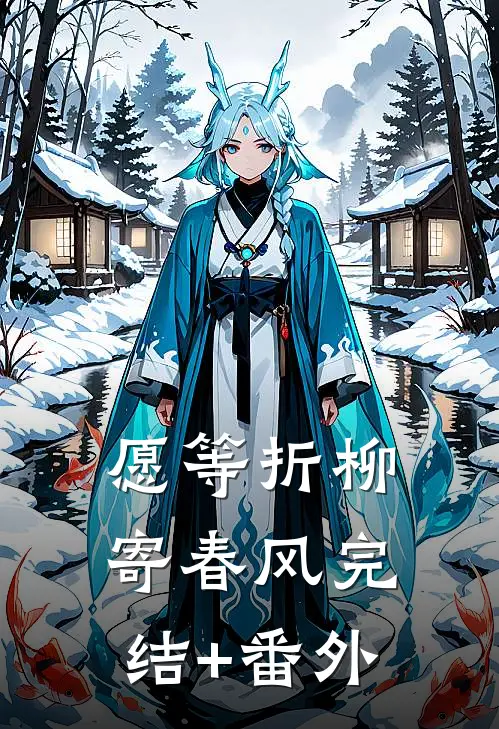 愿等折柳寄春风完结+番外