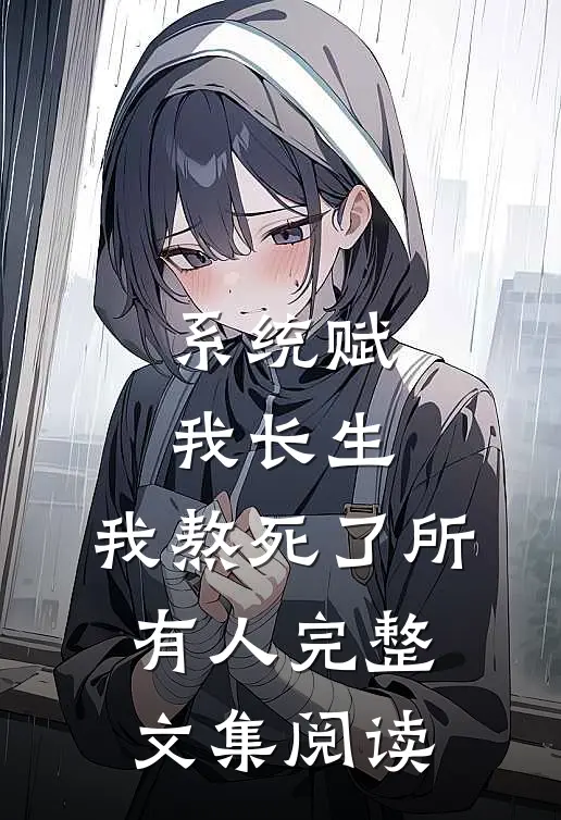 系统赋我长生，我熬死了所有人完整文集阅读