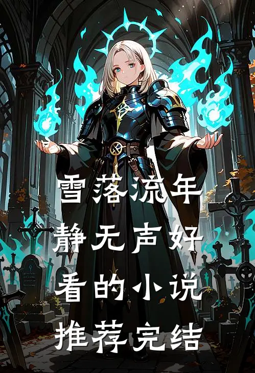 雪落流年静无声好看的小说推荐完结